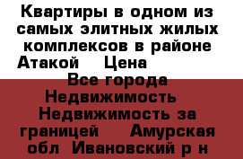 Квартиры в одном из самых элитных жилых комплексов в районе Атакой. › Цена ­ 79 000 - Все города Недвижимость » Недвижимость за границей   . Амурская обл.,Ивановский р-н